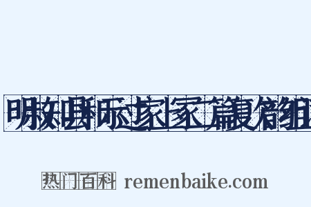 明叔知县和示过家上冢二篇复次韵组词是什么意思的图片
